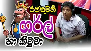 රජතුමනි ගර්ල් හා කිවුවා 😂😂 | SIRASA FM 2024 | #sirasafm #tarzanbappa #meson #senu