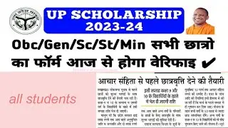 UP Scholarship 2023-24 Form Verify Kab Hoga || UP Scholarship Status Update Kab Hoga |