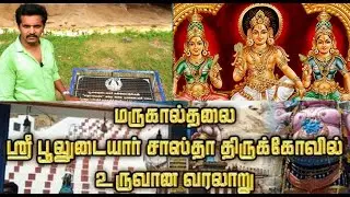 Pooludaiyar Sastha kovil | பூலுடையார் சாஸ்தா கோவில் மறுகால்தலை | மறுகால்தலை சமணர்படுகைகள் |