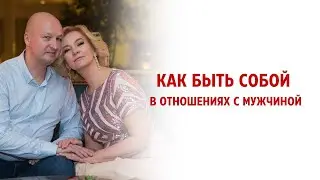 Как быть собой в отношениях с мужчиной?