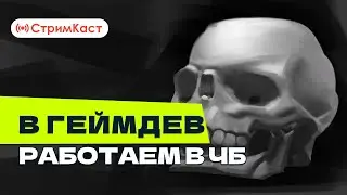 СтримКаст. В геймдев. Качаем ЧБ