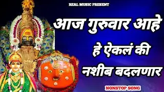 आज गुरुवार आहे ⚡ | हे ऐकलं की नशीब बदलणार 😳🙏 Nonstop Bhakti