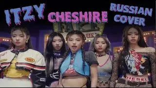 ITZY - “Cheshire” на русском [RUSSIAN COVER]
