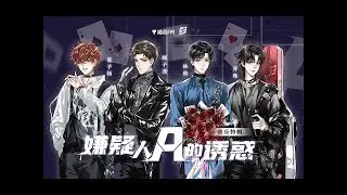 LASER's song《嫌疑人A的诱惑》