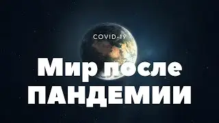 Каким будет мир после пандемии? Что нас ждёт?