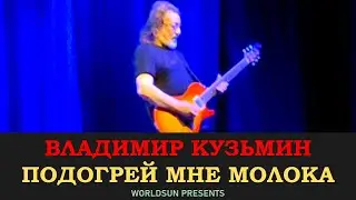 Владимир Кузьмин - Подогрей мне молока