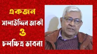 একজন সালাউদ্দিন জাকী ও চলচ্চিত্র ভাবনা (আর্কাইভ)