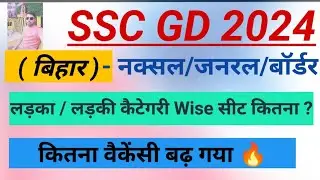 SSC GD 2024 Vaccancy Increase। Bihar Vaccancy District Wise