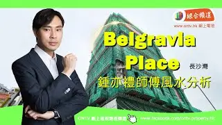 【BELGRAVIA PLACE 風水 (長沙灣)】~ 鍾亦禮師傅 (香港風水盤)