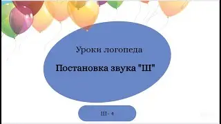 Ш 4. Уроки-логопеда | Постановка звука Ш