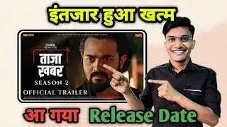 Taaza Khabar Season 2 Release Date Announcement | Taaza Khabar Season 2 Trailer | Disney + Hotstar