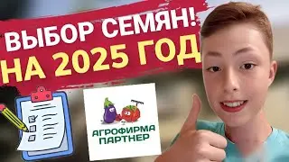 ВЫБОР СЕМЯН НА 2025 ГОД ӏ что я посажу на следующий сезон? Мой личный выбор