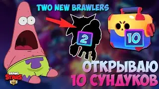 I GOT 2 NEW BRAWLERS in a ROW?! 🐥 | ОТКРЫВАЮ 10 ЯЩИКОВ 🤯
