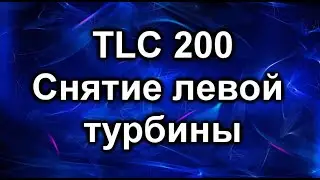 Снятие турбины TLC 200