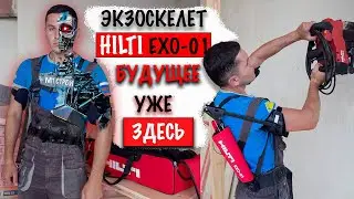 Hilti EXO-01 EXOSKELETON. IS THE FUTURE ALREADY HERE?