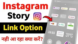 Instagram story link not showing || instagram story link option not showing