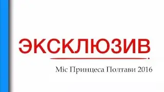 #ЭКСКЛЮЗИВ | #Міс_принцеса_Полтави | #ГорДК | #Полтава | 14.05.2016