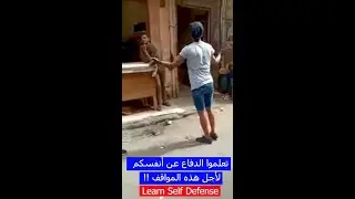 محدش قـادر عليه والراجل يفتح بؤه تربية شوارع واللي بيصور بيضحك !!😳 لأجل هذه المواقف تعلموا فن القتال