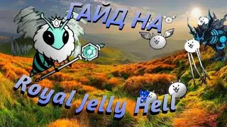 Гайд на Royal Jelly Hell / Battle Cats
