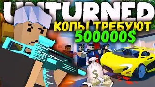 КУПИЛ САМУЮ КРУТУЮ ТАЧКУ НО ПОЛИЦИЯ ОКРУЖИЛА МОЙ ДОМ И ТРЕБУЕТ 500000 НА RP LIFE В UNTURNED