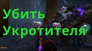 WoW Circle Legion 7.1.5 Убить укротителя