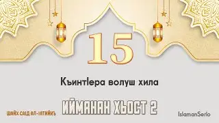 15. КъинтIера волуш хила | Шайх СаIд ал-Iатийкъ