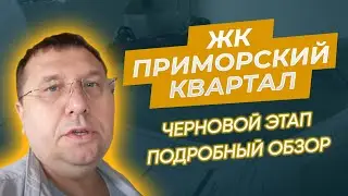 ЖК Приморский Квартал. Ремонт квартиры. Черновой этап. Подробный обзор. #проремонт
