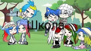 🔥{~Страны в школе~}🔥[2/?]
