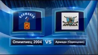 Олимпиец - Армада (12-2) 15.10.2016 ОПМО 2016/2017