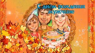 С Днём рождения мужчине рождённому осенью