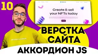 Верстка сайта FIGMA с нуля. Верстаем гибкий аккордеон js. HTML/CSS/JS №10