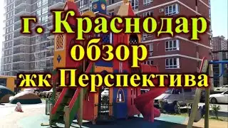 Самый красивый жк в Краснодаре обзор  жк Перспектива
