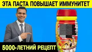 ЭТА ПАСТА ПОВЫШАЕТ ИММУНИТЕТ | ЧАВАНПРАШ