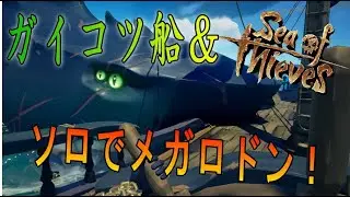 【Sea of Thieves】音声テスト＆ソロでガイコツ船＆メガロドン！