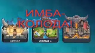 +700 кубков за день? Топ колода для 2,3,4 арены!!! | Clash Royale #2