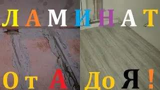 Год в грязи - Шагнул по красоте! Ламинат. Наша история укладки. Ремонт Часть#4.