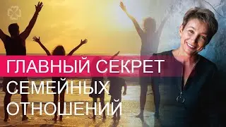 Главный секрет семейных отношений!