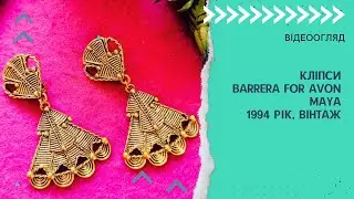 КЛІПСИ BARRERA FOR AVON, MAYA 1994 РІК, ВІНТАЖ