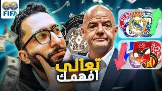 أغرب سر لكأس العالم للأندية ٢٠٢٥! ليه الفيفا جمع فلوس أقل؟وليه الأهلي والهلال والوداد أقل من أوروبا؟