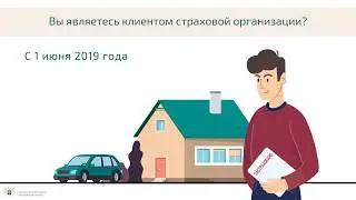 Вы являетесь клиентом страховой организации?