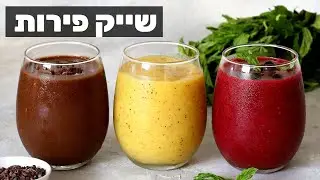 איך מכינים שייק פירות בריא! 3 מתכונים מרעננים