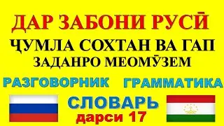 ДАР ЗАБОНИ РУСӢ ҶУМЛА СОХТАН ВА ГАП ЗАДАНРО МЕОМУЗЕМ дарси 17 // ОМӮЗИШИ ЗАБОНИ РУСӢ