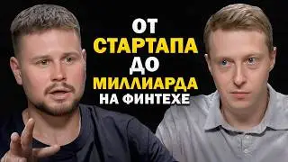 Международный бизнес среди акул! От СТАРТАПА до МИЛЛИАРДА на финтехе