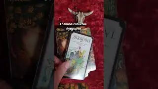 Главное событие будущего 
