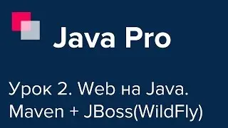 Java Pro-двинутый #2. Первое веб-приложение. Maven + JBoss.