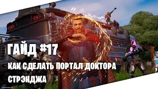 Гайд №17: Как сделать портал Доктора Стрэнджа.
