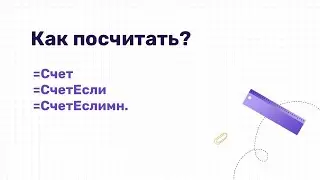 Счет, Счет Если и Счет Если мн - функции в Excel