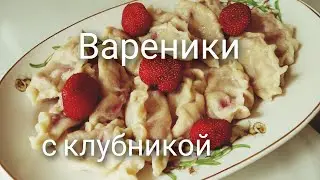 ВАРЕНИКИ С КЛУБНИКОЙ.