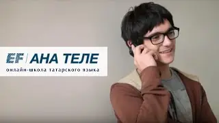 Татарский язык #4. Приветствие и знакомство | Learn Tatar language