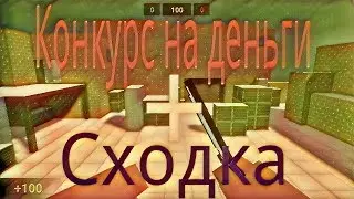 Конкурс на деньги + Сходка в Block Strike